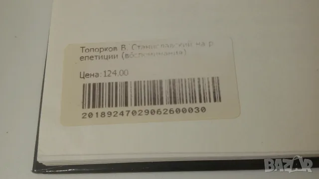 Станиславски на репетиции - В. О. Топорков, снимка 11 - Художествена литература - 56542316
