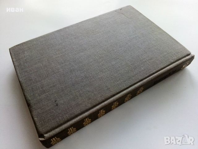 Клетниците - Виктор Юго - 1979г., снимка 5 - Художествена литература - 52904511