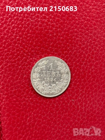 1 лев 1894 перфектен