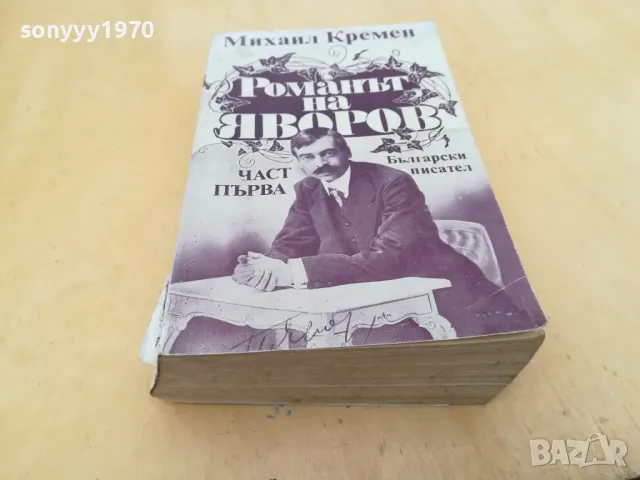 РОМАНЪТ НА ЯВОРОВ 2705250826