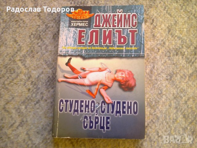 Джеймс Елиът - Студено, студено сърце