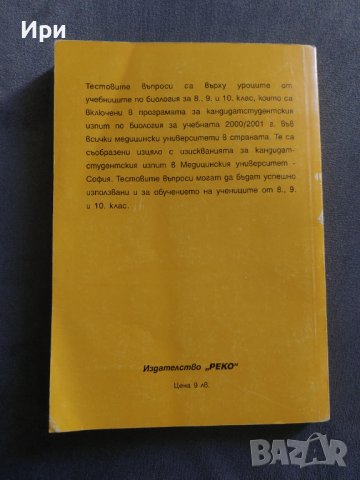 Тест по биология за кандидат-студенти по медицина, стоматология и фармация, снимка 2 - Специализирана литература - 40519905