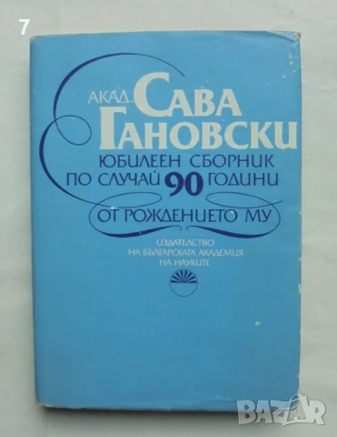 Книга Академик Сава Гановски Юбилеен Сборник 1987 г. автограф