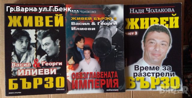 Живей бързо 1,2,3 част Надя Чолакова