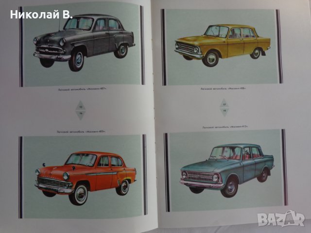 Книга Отечествени автомобили На Руски език Техника Киев 1976 г. Формат А4, снимка 7 - Специализирана литература - 39067617