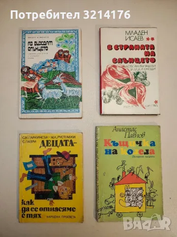 Децата - как да се отнасяме с тях - Сирил Н. Паркинсън, М. К. Рустомжи, С. Паври