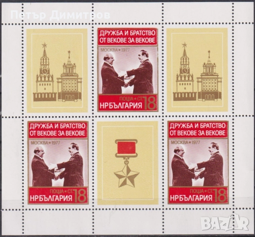 Чиста марка Дружба и братство Брежнев Живков 1977 България, снимка 4 - Филателия - 51444656