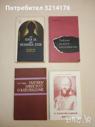 Парадокс и тайна церкви - Анри де Любак, снимка 6 - Специализирана литература - 50376179