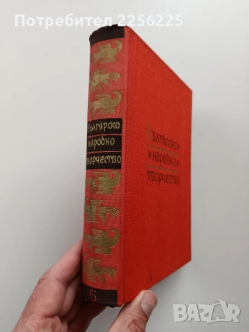 Българско народно творчество ( том 5 ), снимка 11 - Художествена литература - 54056147