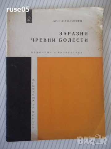 Книга "Заразни чревни болести - Христо Андреев"- 28 стр.