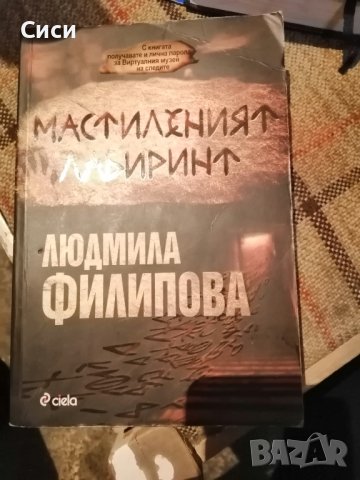Мастиленият лабиринт
