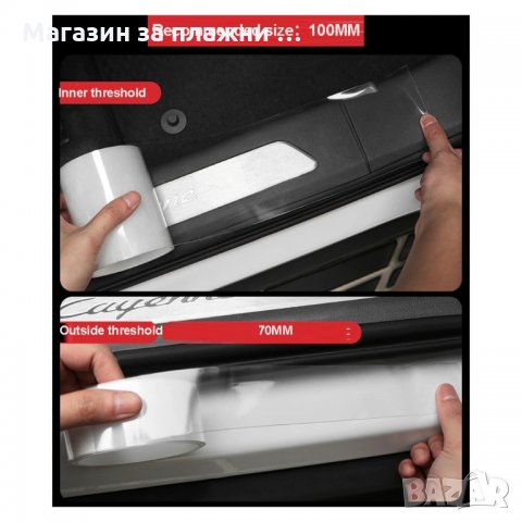 Безцветен Нано протектор за врати, огледала, прагове на коли - код 3338, снимка 12 - Аксесоари и консумативи - 35412897