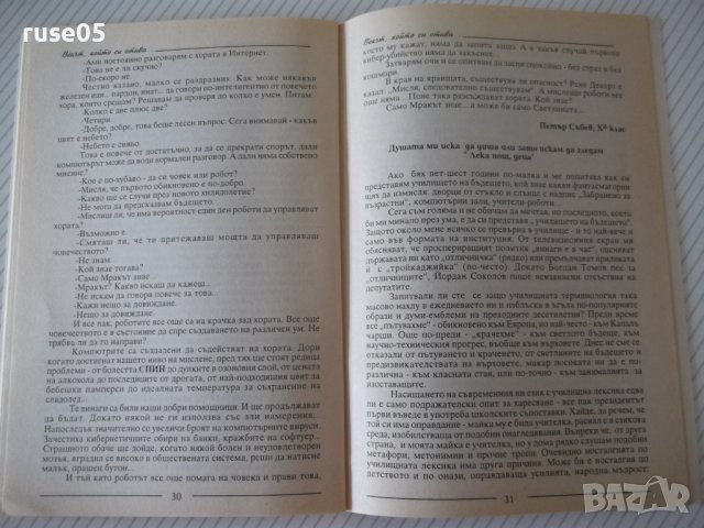 Книга "Летерат. сборник 136 г. у-ще *Баба Тонка*" - 52 стр., снимка 5 - Художествена литература - 38659448