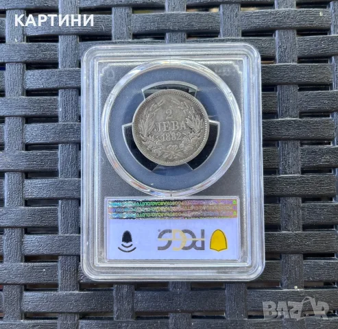 PCGS AU50 1882 2 лева псгс лв ау, снимка 2 - Нумизматика и бонистика - 55920806