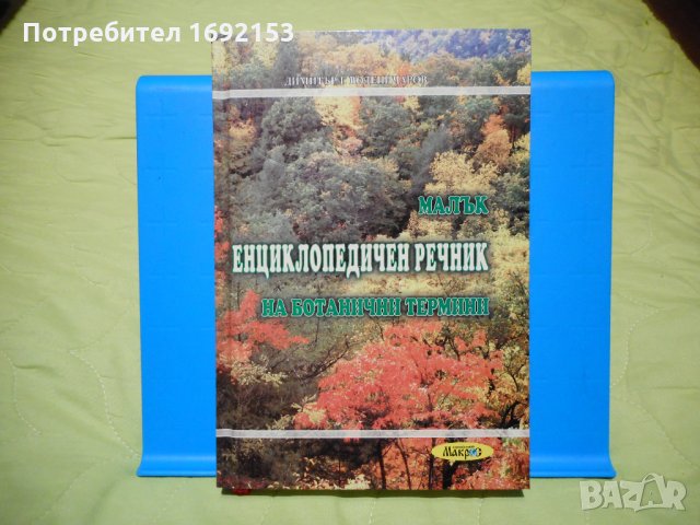НОВ Малък енциклопедичен речник на ботанични термини