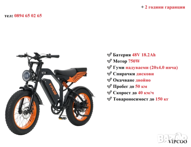 Електрически велосипед/колело VIPCOO VM6 750W 18.2AH