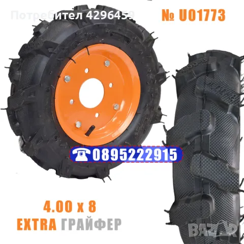 Гума външна и вътрешна с джанта 4x8 за мотофреза, EXTRA Грайфер!