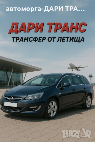 Трансфер от летища в България и Румъния от-1 до-8 души