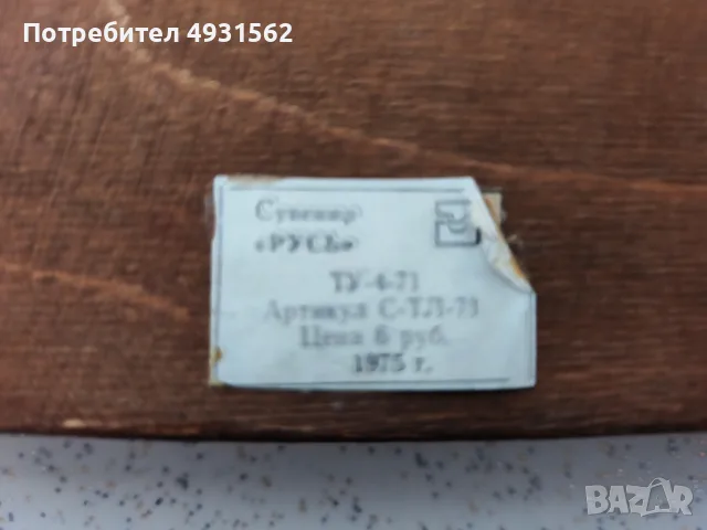 CCCP запазен екземпляр , снимка 4 - Антикварни и старинни предмети - 55837645