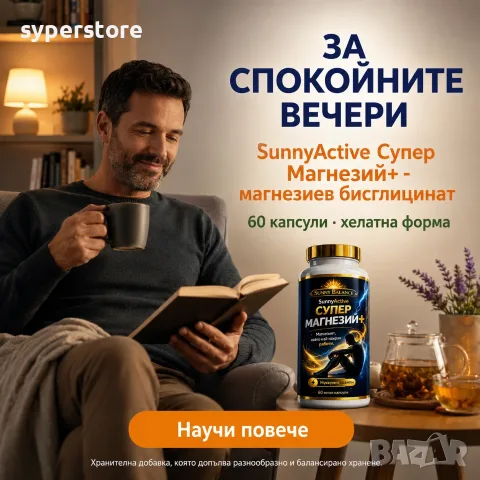 SunnyActive Супер Магнезий+ 2 опаковки - бисглицинат, 10 съставки, 2 x 60 капсули веган, снимка 4 - Хранителни добавки - 55739201