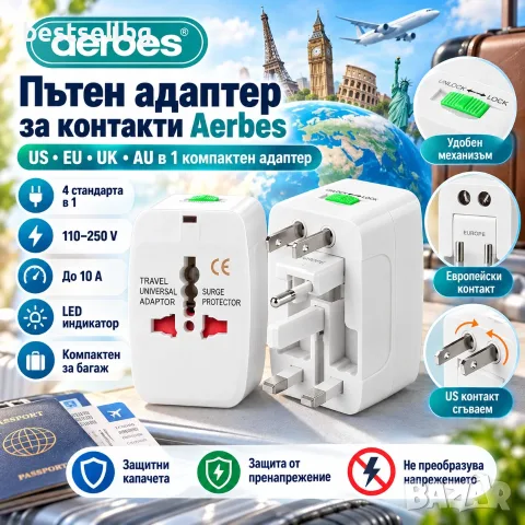 Пътен адаптер за контакти Aerbes – US, EU, UK и AU