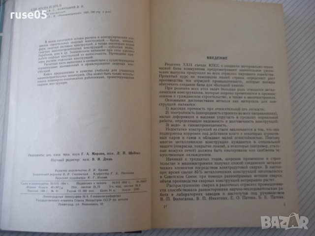 Книга "Сварные конструкции-В.Майзель/Д.Навроцкий" - 320 стр., снимка 3 - Специализирана литература - 40100583