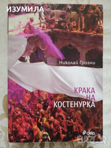 Вундеркинд / Крака на костенурка - Николай Грозни, снимка 2 - Българска литература - 48769944