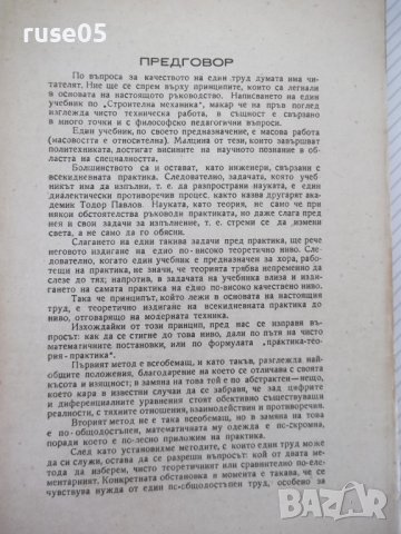 Книга "Статика на строител.съоръжения-част1-И.Враджали"-144с, снимка 4 - Учебници, учебни тетрадки - 39970555