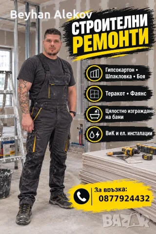 Вътрешни ремонти