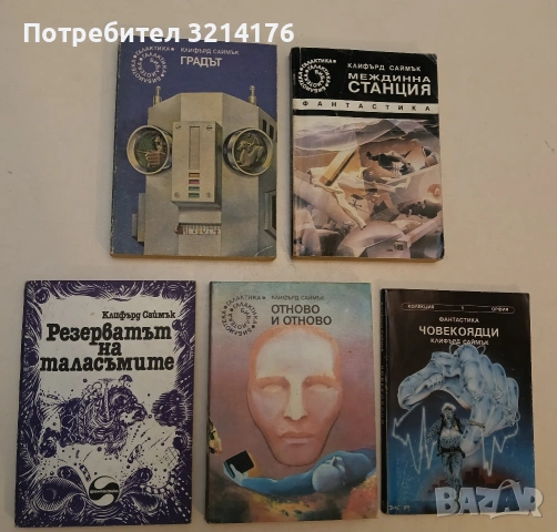 Резерватът на таласъмите - Клифърд Саймък