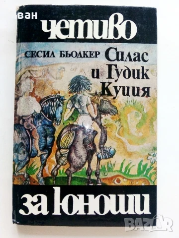 Силас и Гудик Куция - Сесил Бьодкер - 1984г.