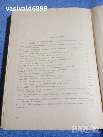 "Методика на обучението по ботаника", снимка 5 - Специализирана литература - 54195021