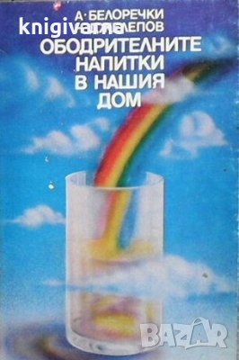 Ободрителните напитки в нашия дом А. Белоречки