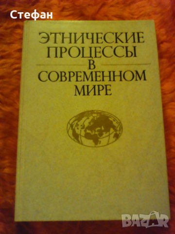 Продавам Етническите процесьi в современном море, 1987