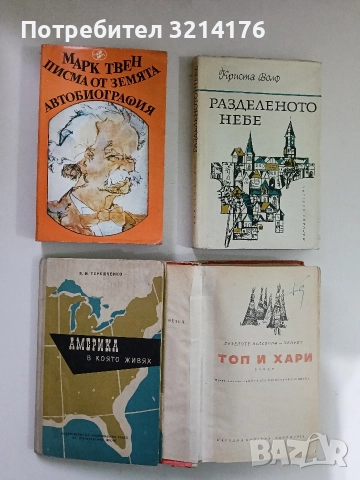 Америка в която живях - В. И. Терешченко