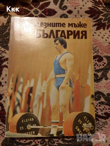 Книгата "Железните мъже на България", снимка 2 - Специализирана литература - 31901713