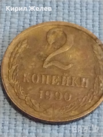 Две монети 2 копейки 1990г. / 10 копейки 1982г. СССР стари редки за КОЛЕКЦИОНЕРИ 39437, снимка 2 - Нумизматика и бонистика - 44238462