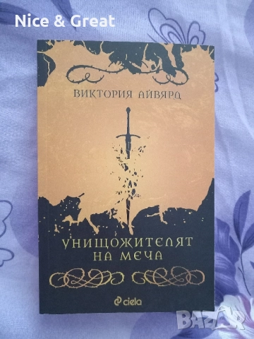 Унищожителят на меча