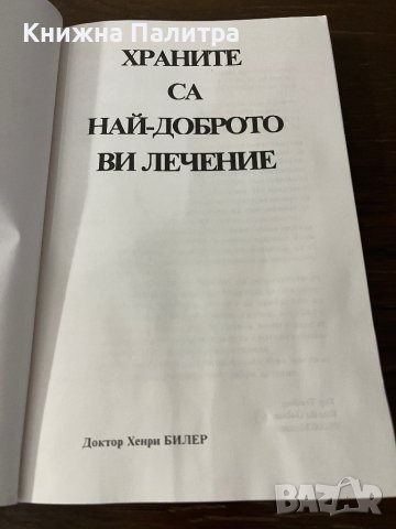 Храните са най-доброто ви лечение- Хенри Бийлер, снимка 2 - Други - 42802513