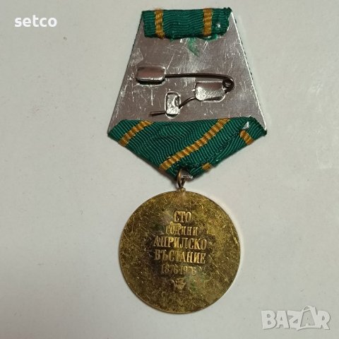 Медал 100 години Априлско въстание 1876 - 1976, снимка 2 - Антикварни и старинни предмети - 42854412