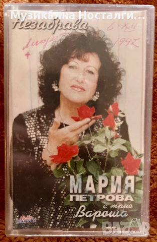 Мария Петрова с Трио”Вароша” - Незабрава