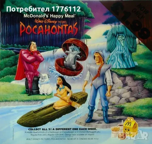 Колекция "Покахонтас", McDonald's, 1995г.