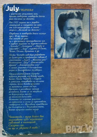 1585 от най-добрите и изпитани рецепти, Пенка Чолчева, снимка 4 - Специализирана литература - 48908864