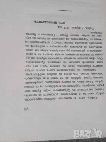 Книга за русофоби : Руската балканска политика 1917, снимка 2 - Специализирана литература - 31440368