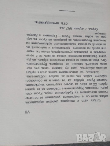 Книга за русофоби : Руската балканска политика 1917, снимка 2 - Специализирана литература - 31440368