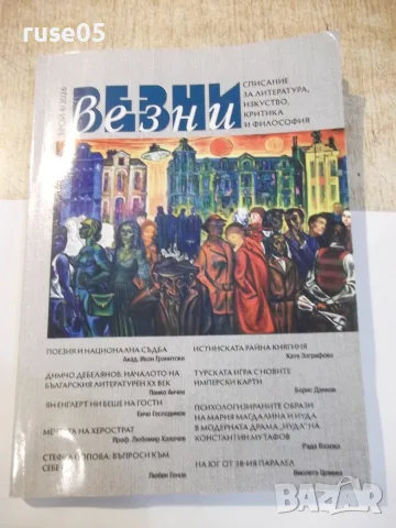 Списание "Везни - брой 4 2026/3 - Колектив" - 240 стр.