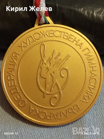 Спортен медал БФ ХУДОЖЕСТВЕНА ГИМНАСТИКА първо място рядък за КОЛЕКЦИЯ 52232, снимка 2 - Антикварни и старинни предмети - 52443922
