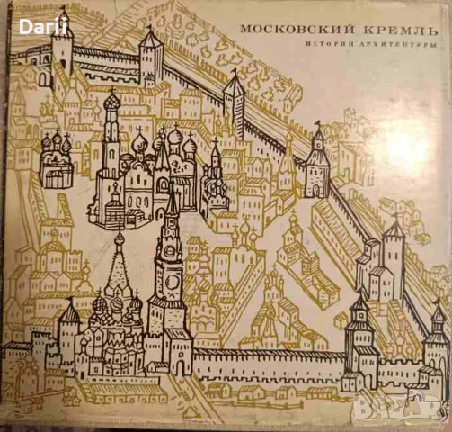 Московский Кремль. История архитектуры