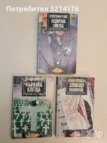 Кървава клетва - Дейвид Морел