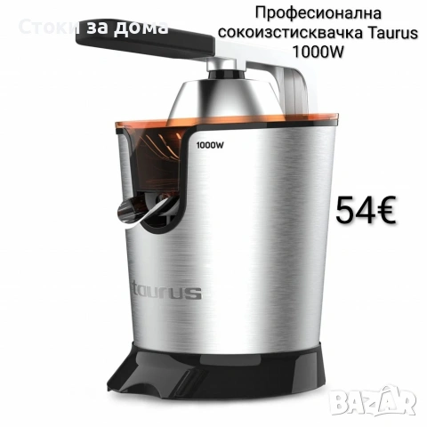 Професионална сокоизстисквачка Taurus Easy 1000W 